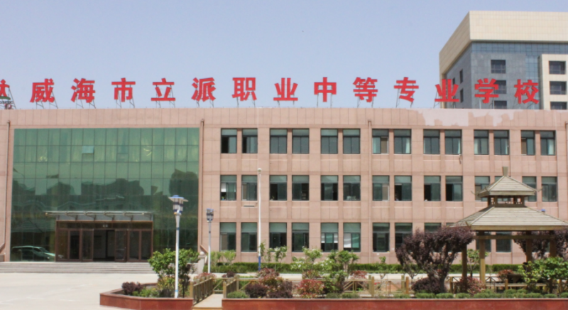 2023威海最好的中專學校有哪些
