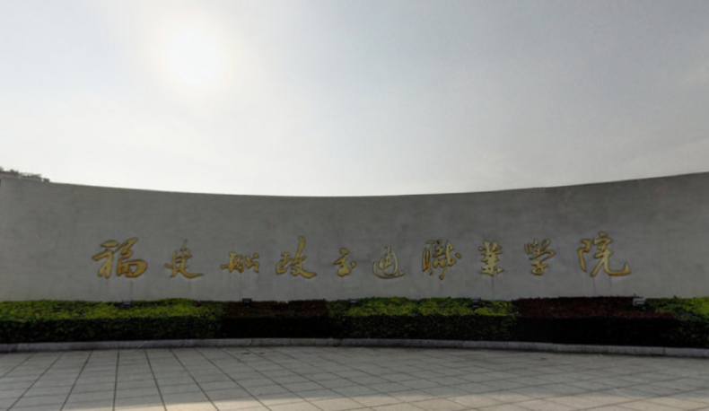 2023年福建公辦專科院校有哪些？附學(xué)校排名及分?jǐn)?shù)線一覽
