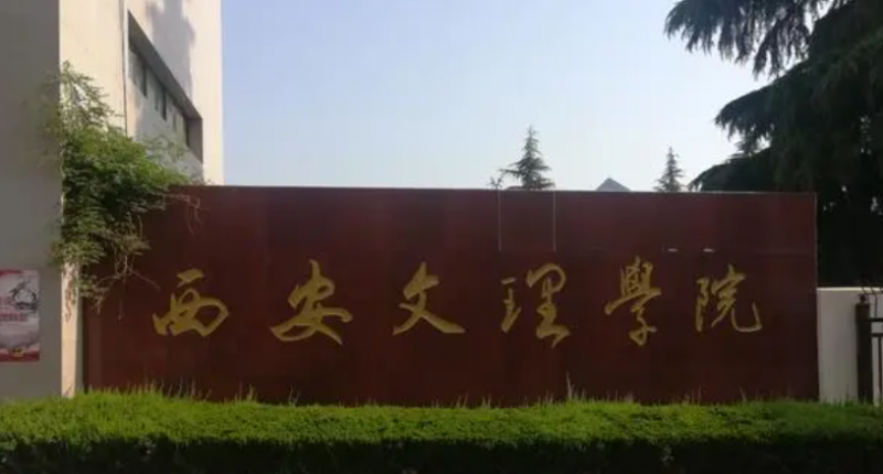2023年陜西有哪些二本大學？（附院校名單排名及錄取分數(shù)線）