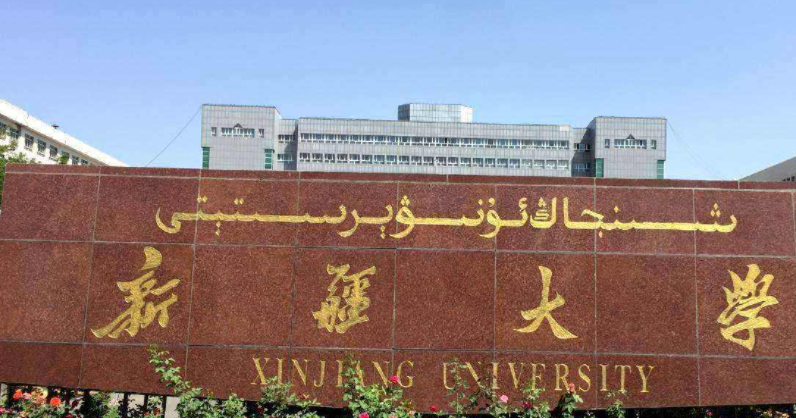 2023年新疆有哪些一本大學(xué)？（附院校名單排名及錄取分?jǐn)?shù)線）