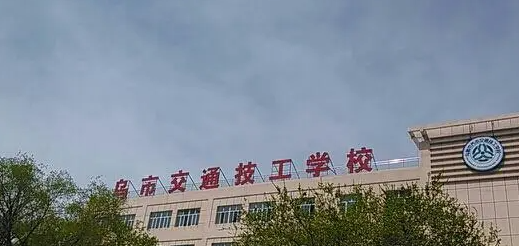 2023新疆烏魯木齊重點技校排名