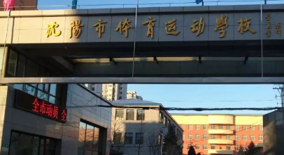 沈陽市體育運動學(xué)校地址，乘車路線