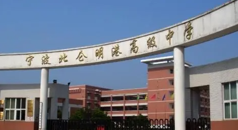 寧波北侖明港高級中學(xué)地址，乘車路線