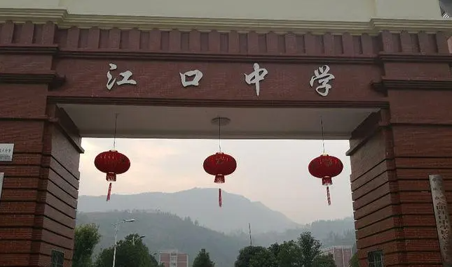 江口中學(xué)怎么樣、好不好