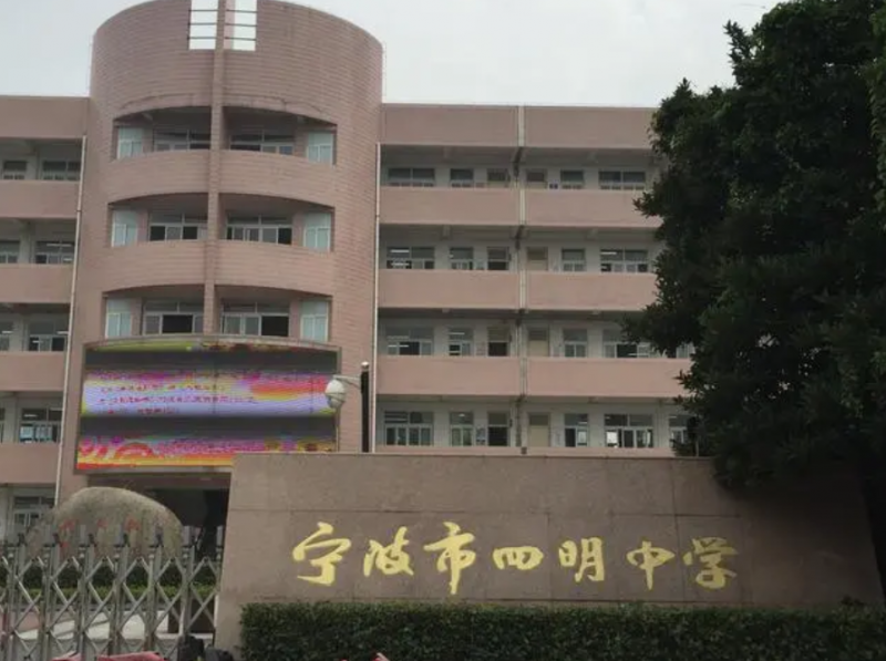 寧波市四明中學(xué)怎么樣、好不好