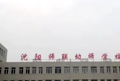 2023沈陽師聯(lián)幼師中等職業(yè)學(xué)校多少錢 沈陽師聯(lián)幼師中等職業(yè)學(xué)校各專業(yè)學(xué)費收費標準