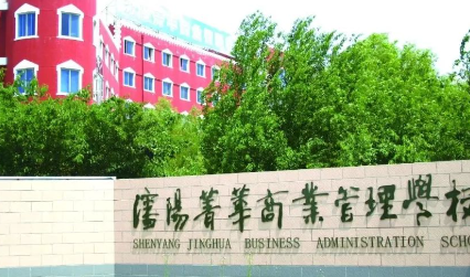 沈陽市菁華商業(yè)管理學校地址，乘車路線