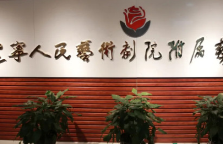 遼寧人民藝術(shù)劇院附屬藝術(shù)學(xué)校地址，乘車路線