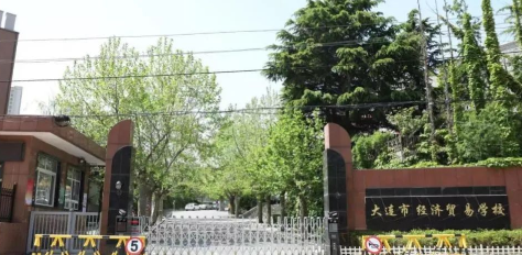 大連市經濟貿易學校地址，乘車路線