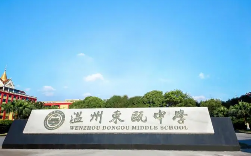 溫州東甌中學地址，乘車路線