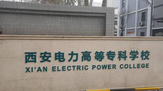 山西電力系統(tǒng)繼電保護技術(shù)專業(yè)大學(xué)排名及分?jǐn)?shù)線一覽表