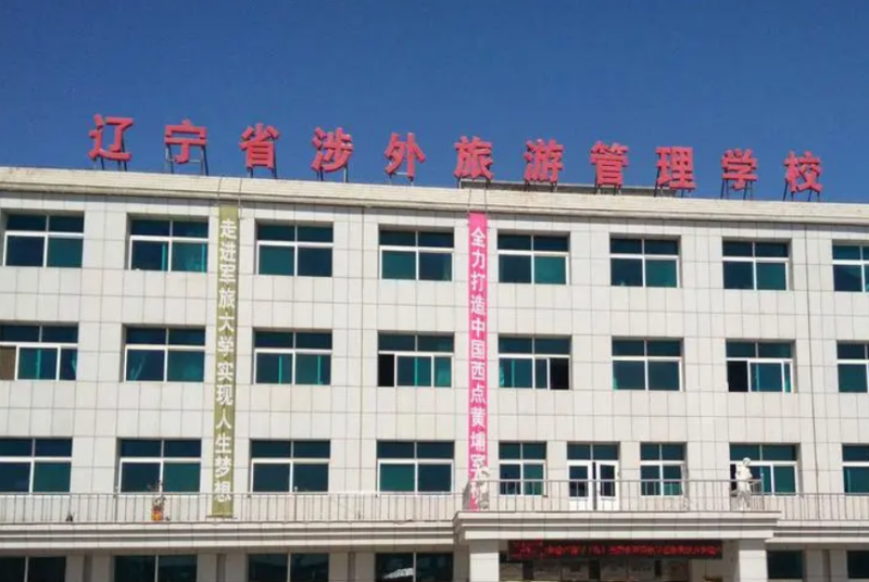 遼寧省涉外旅游管理學校招生簡章2023年