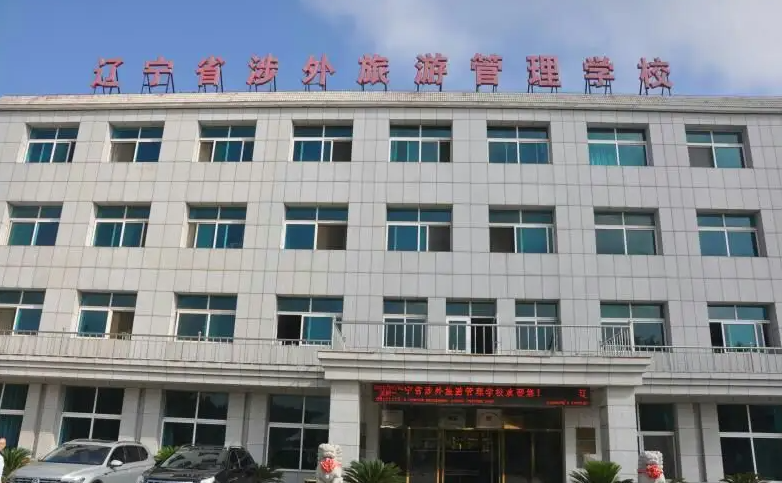 遼寧省涉外旅游管理學(xué)校怎么樣、好不好
