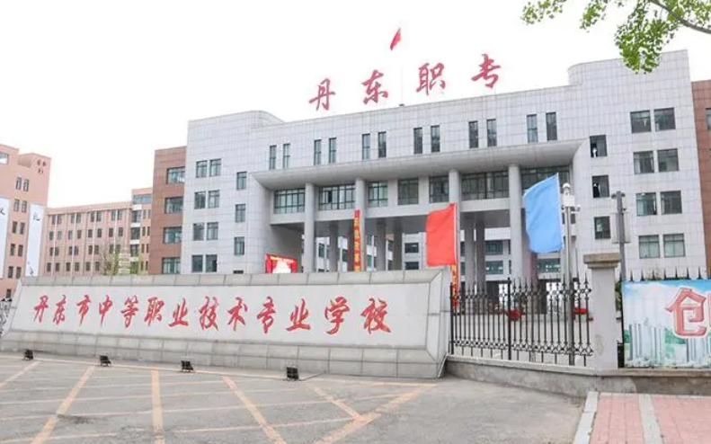 丹東市中等職業(yè)技術(shù)專業(yè)學(xué)校招生簡章2023年