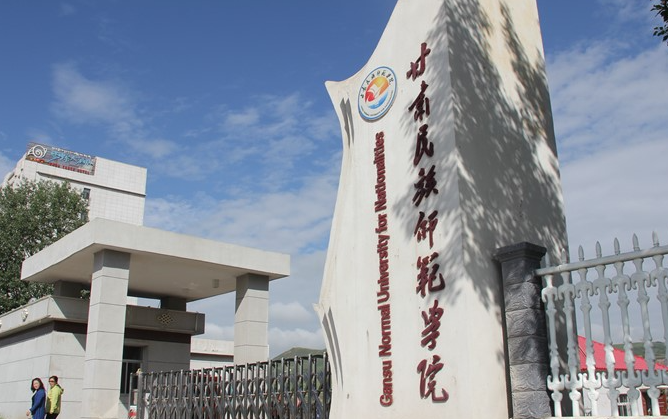  2023甘肅民族師范學院排名全國第幾名（2024年參考）