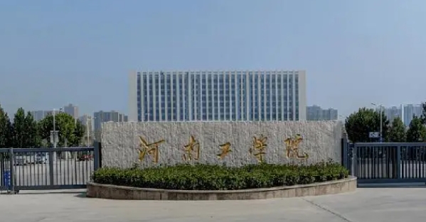 2023河南工學院排名全國第幾名（2024年參考）