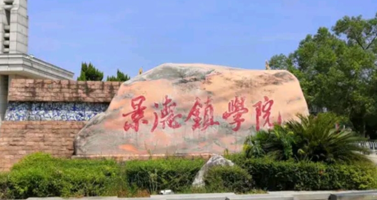 2023景德鎮(zhèn)學院排名全國第幾名（2024年參考）
