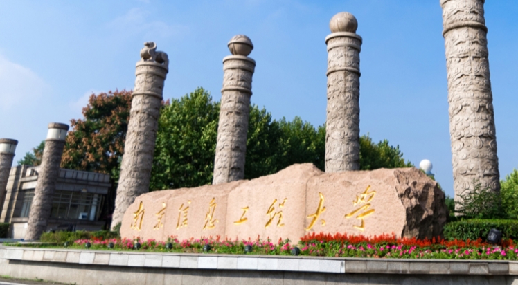 2023南京信息工程大學(xué)排名全國第幾名（2024年參考）