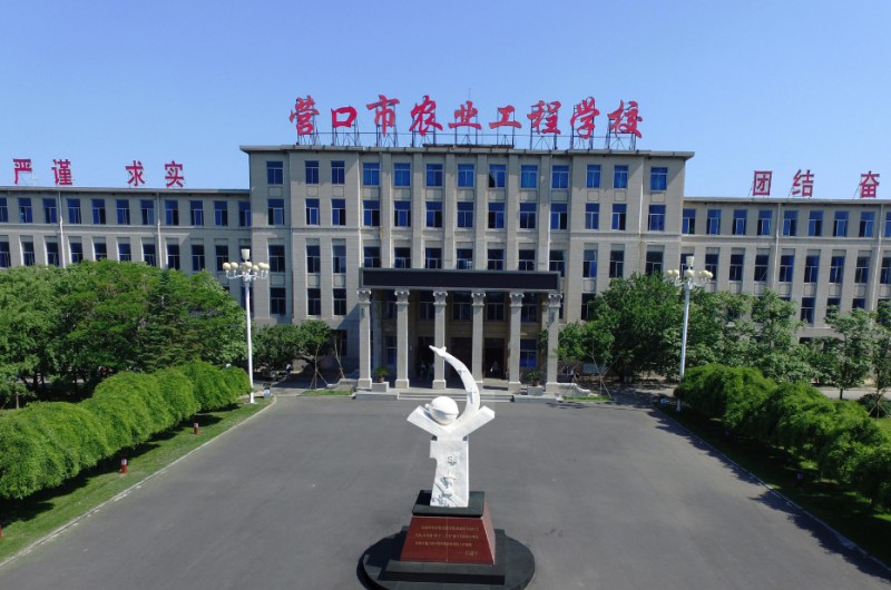 2024營(yíng)口市農(nóng)業(yè)工程學(xué)校多少錢 營(yíng)口市農(nóng)業(yè)工程學(xué)校各專業(yè)學(xué)費(fèi)收費(fèi)標(biāo)準(zhǔn)