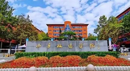 2023山東政法學(xué)院排名全國(guó)第幾名（2024年參考）