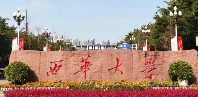 2023西華大學(xué)排名全國(guó)第幾名（2024年參考）