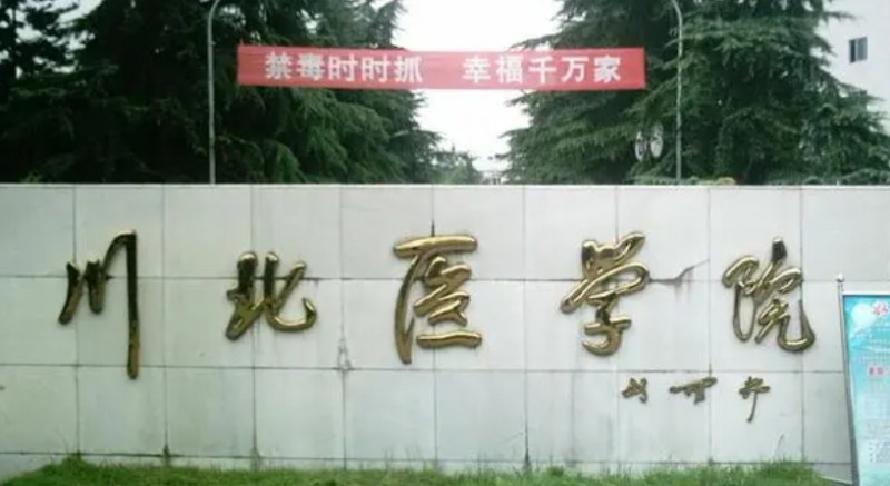 2023川北醫(yī)學(xué)院排名全國第幾名（2024年參考）