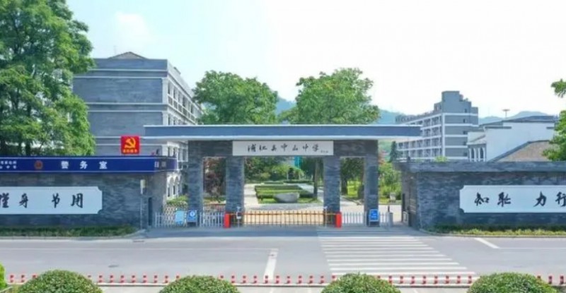 浦江縣中山中學(xué)地址，乘車路線