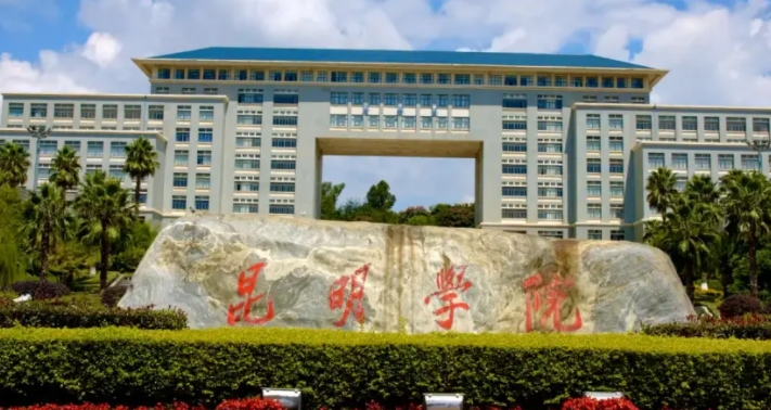 2023昆明學院排名全國第幾名（2024年參考）