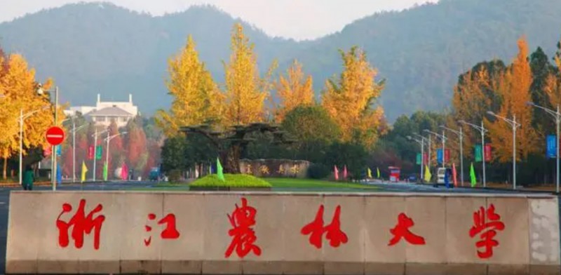 2023浙江農(nóng)林大學排名全國第幾名（2024年參考）