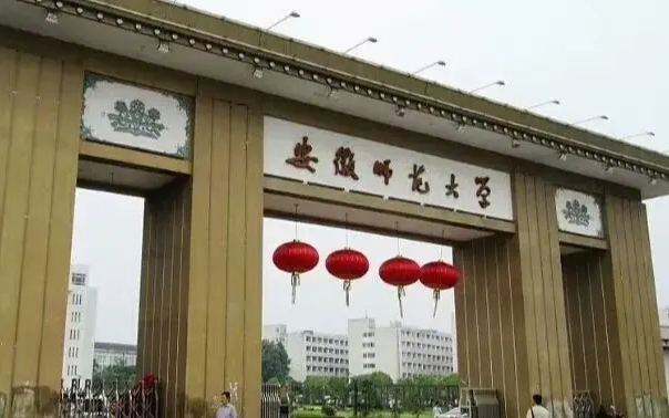 2023安徽師范大學(xué)排名全國(guó)第幾名（2024年參考）
