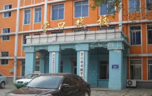 營口市戲曲學(xué)校招生簡(jiǎn)章2024年