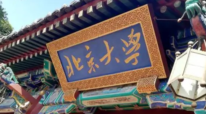 2023北京大學(xué)排名全國第幾名（2024年參考）