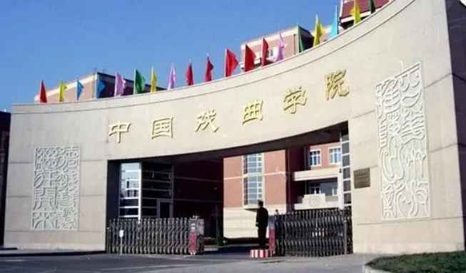 2023中國戲曲學院排名全國第幾名（2024年參考）