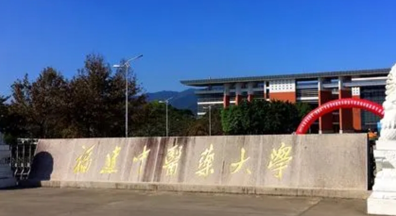 2023福建中醫(yī)藥大學(xué)排名全國第幾名（2024年參考）