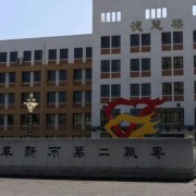 阜新市第二中等職業(yè)技術專業(yè)學校