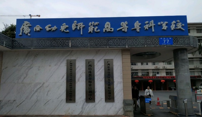 2024廣西幼兒師范高等專科學(xué)校附屬中等師范學(xué)校多少錢 廣西幼兒師范高等?？茖W(xué)校附屬中等師范學(xué)校各專業(yè)學(xué)費(fèi)收費(fèi)標(biāo)準(zhǔn)