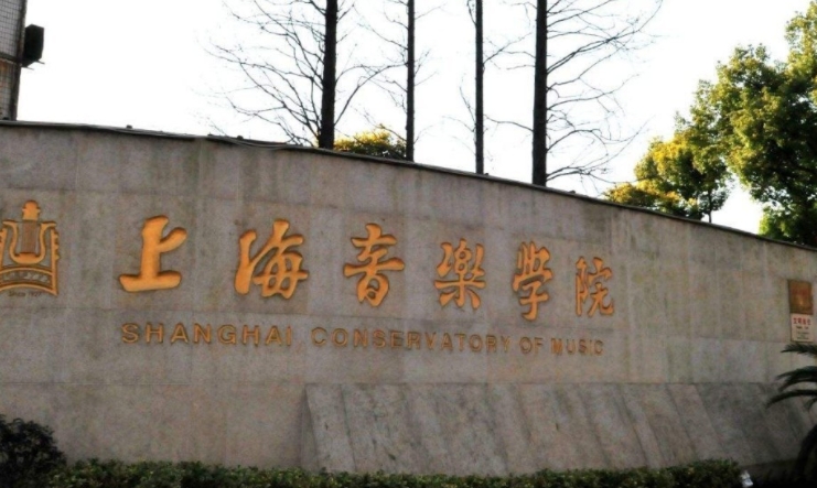 2023上海音樂學院排名全國第幾名（2024年參考）