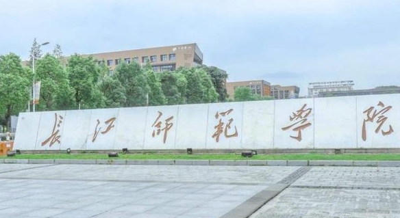 2023長江師范學(xué)院排名全國第幾名（2024年參考）
