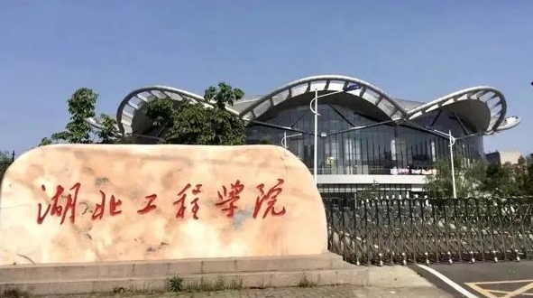 湖北工程學院全國第幾名（2024年參考）