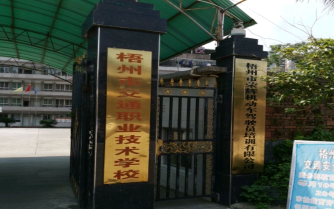 梧州市交通職業(yè)技術(shù)學校怎么樣、好不好