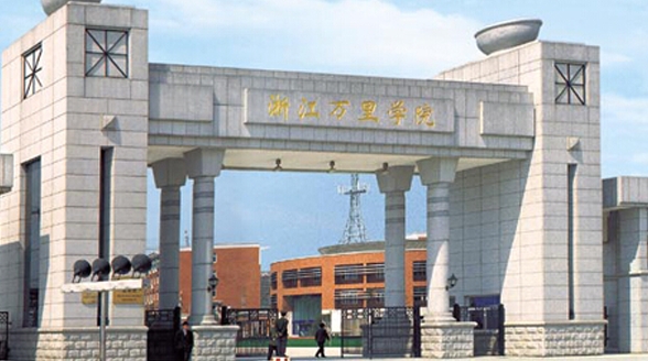 浙江萬里學(xué)院全國第幾名（2024年參考）