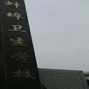 蚌埠衛(wèi)生學校