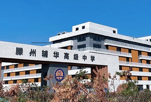 2023滕州輔華高級(jí)中學(xué)錄取分?jǐn)?shù)線(2024年參考)