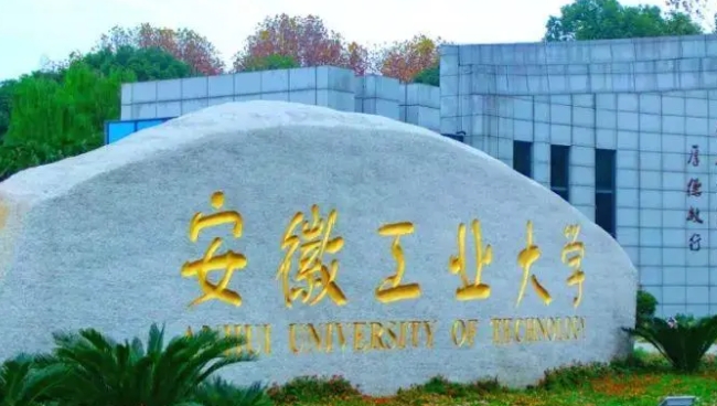 安徽工業(yè)大學(xué)是什么樣的大學(xué) 985還是211高校（附王牌特色專(zhuān)業(yè)）