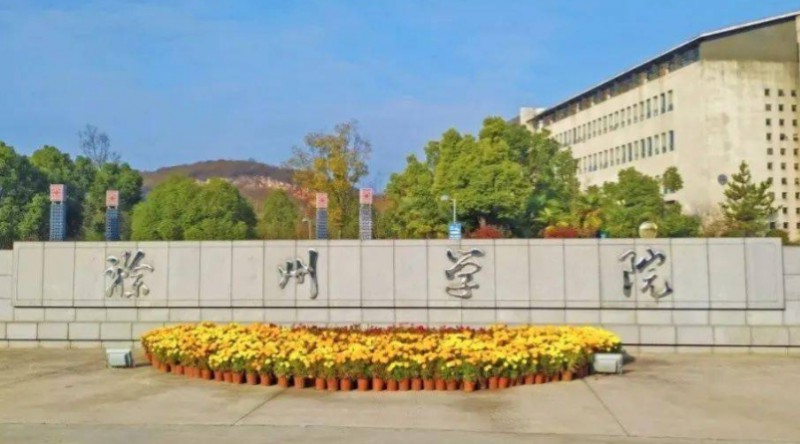 滁州學院是什么樣的大學 985還是211高校（附王牌特色專業(yè)）