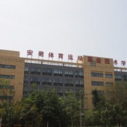 安徽體育運動職業(yè)技術學院(中專部)