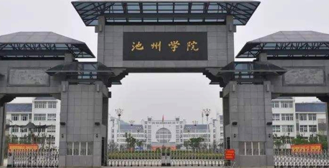 池州學(xué)院是什么樣的大學(xué) 985還是211高校（附王牌特色專(zhuān)業(yè)）