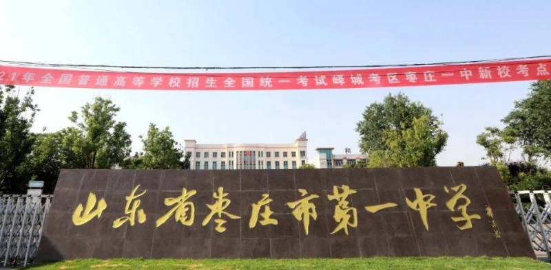 2023棗莊一中錄取分數(shù)線(2024年參考)