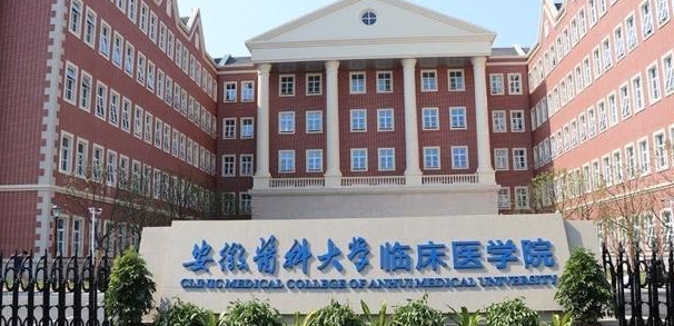 安徽醫(yī)科大學臨床醫(yī)學院是什么樣的大學 985還是211高校（附王牌特色專業(yè)）