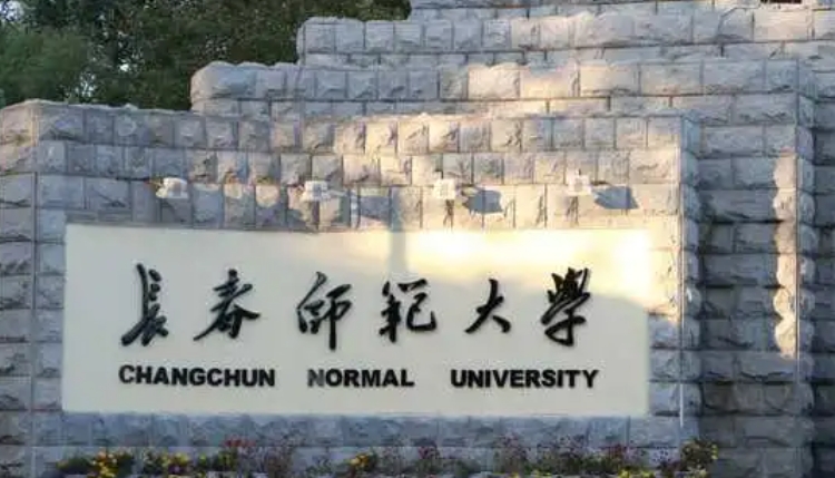 長春師范大學是什么樣的大學 985還是211高校（附王牌特色專業(yè)）